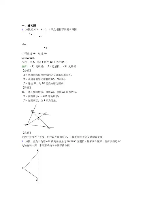 《好题》七年级数学上册第四单元《几何图形初步》-解答题专项经典练习题(含答案解析)