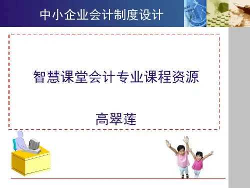 会计制度设计 高翠莲 课件 (5)