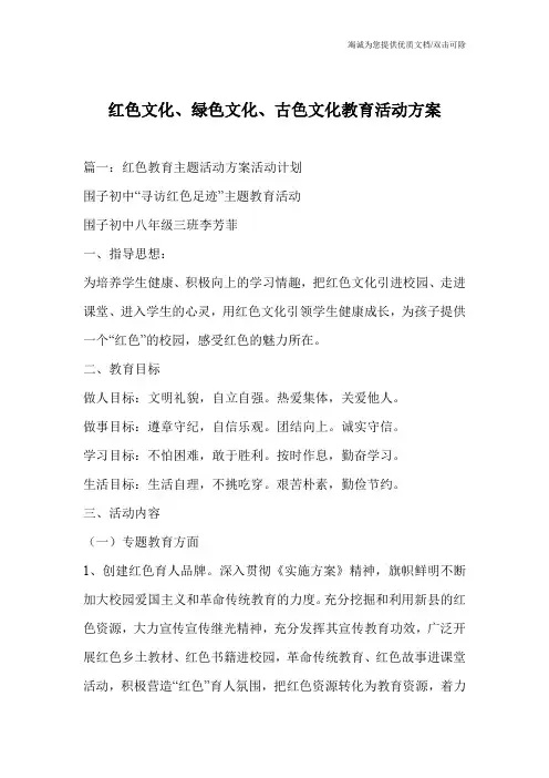 红色文化、绿色文化、古色文化教育活动方案