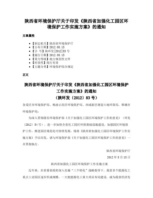 陕西省环境保护厅关于印发《陕西省加强化工园区环境保护工作实施方案》的通知