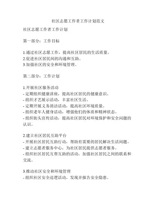 社区志愿工作者工作计划范文