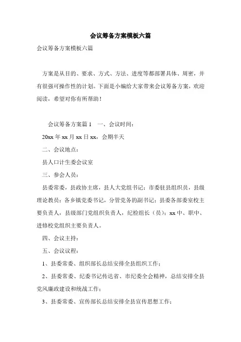 会议筹备方案模板六篇