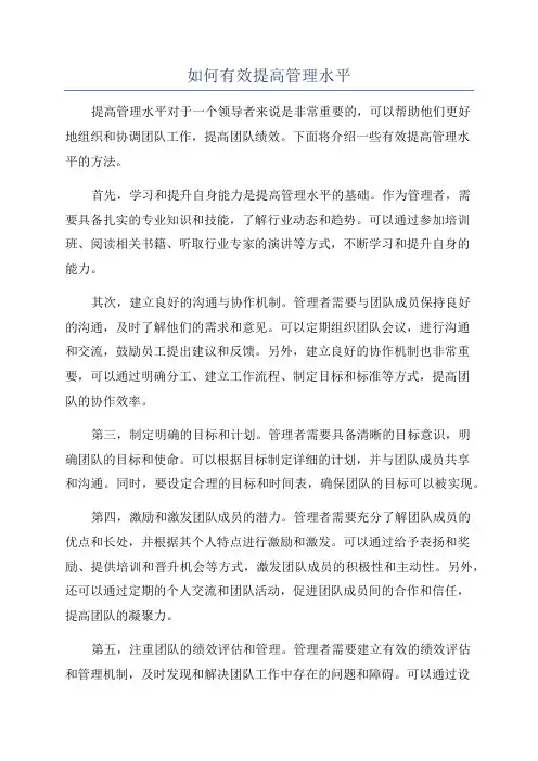 如何有效提高管理水平
