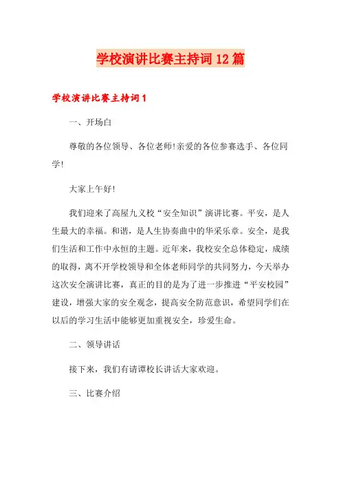 学校演讲比赛主持词12篇