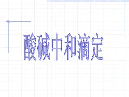 高中化学选修四-酸碱中和滴定精品PPT课件