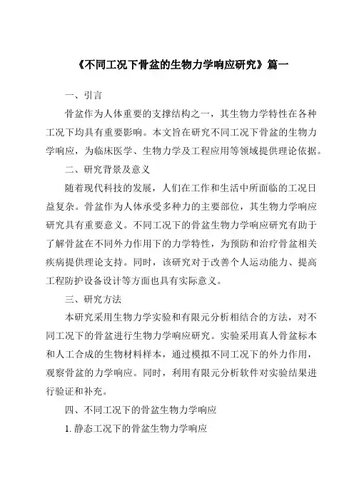 《不同工况下骨盆的生物力学响应研究》