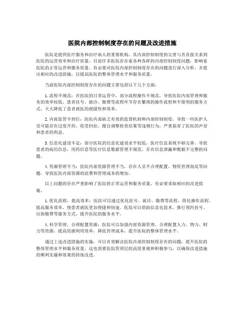 医院内部控制制度存在的问题及改进措施
