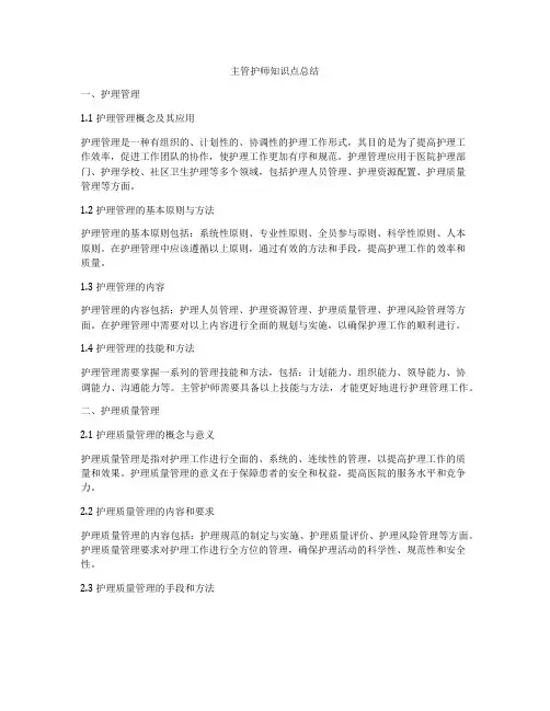 主管护师知识点总结