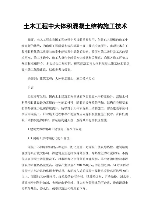 土木工程中大体积混凝土结构施工技术