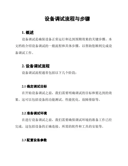 设备调试流程与步骤