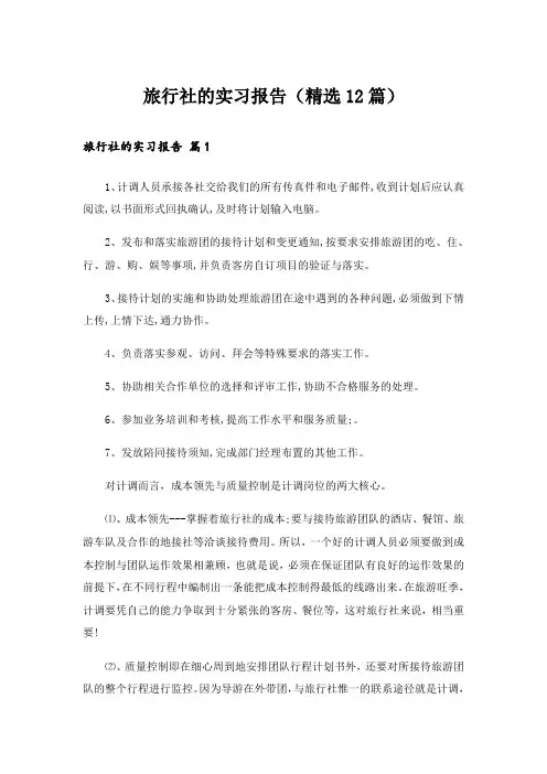 旅行社的实习报告(精选12篇)