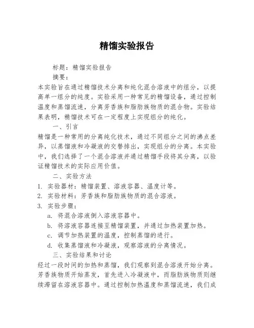 精馏实验报告