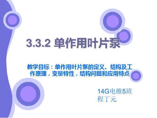 单作用叶片泵