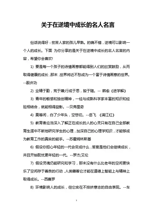 关于在逆境中成长的名人名言