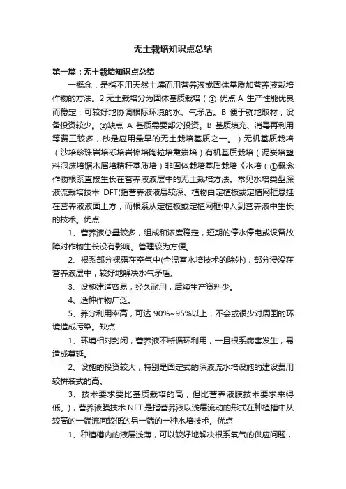 无土栽培知识点总结