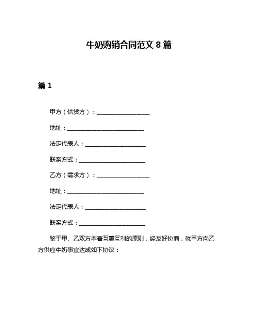 牛奶购销合同范文8篇