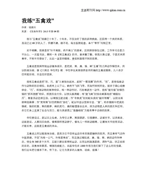 我练“五禽戏”