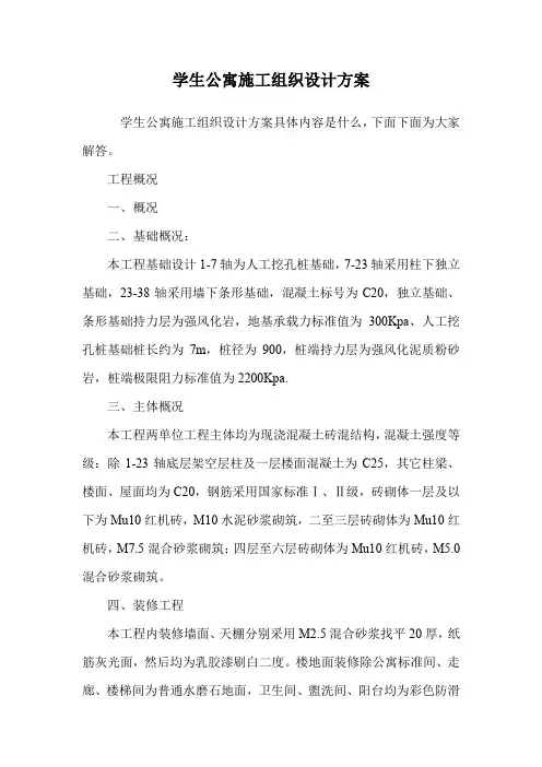 学生公寓施工组织设计方案.doc