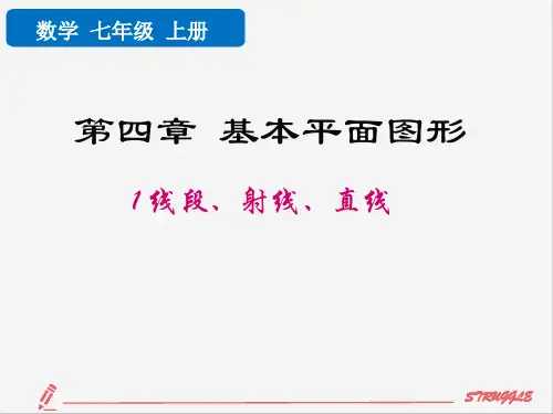 初中数学七年级上册-线段、射线、直线