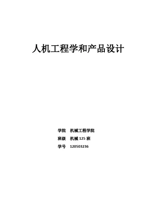 人机工程学和产品设计论文河北科技大学
