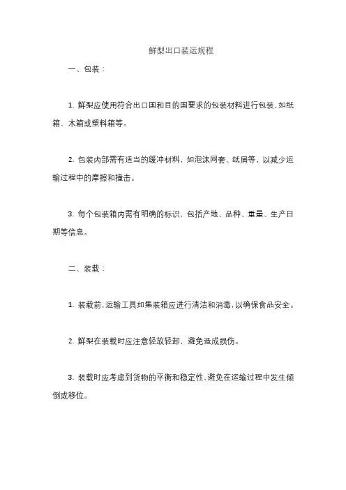 鲜梨出口装运规程
