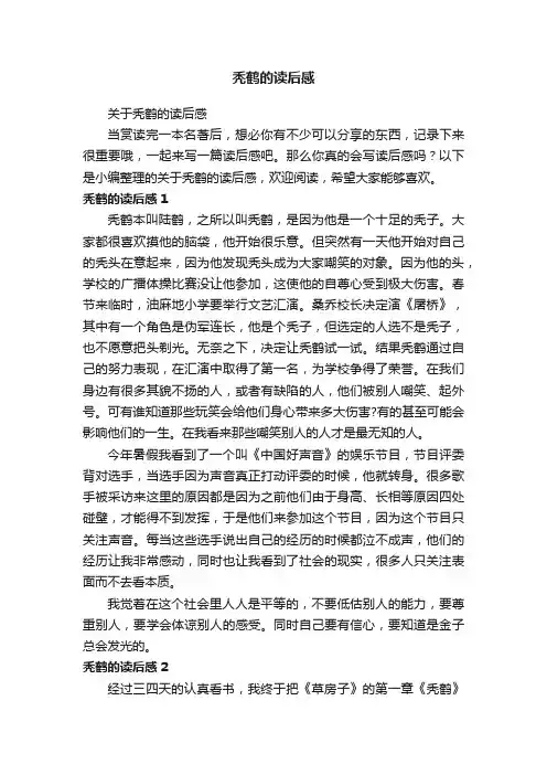关于秃鹤的读后感