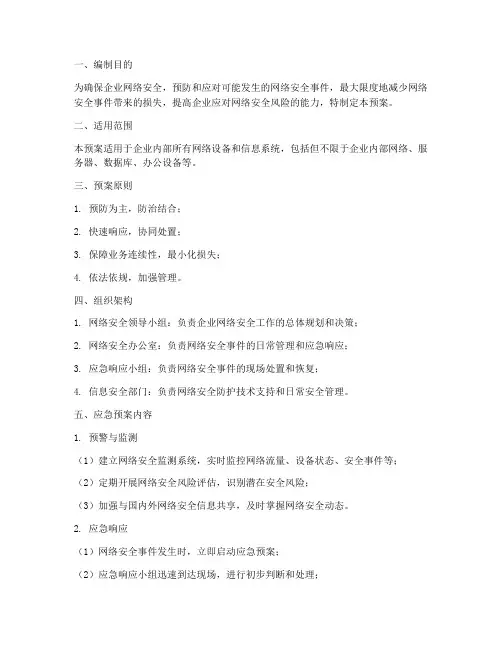 企业网络安全应急预案方案