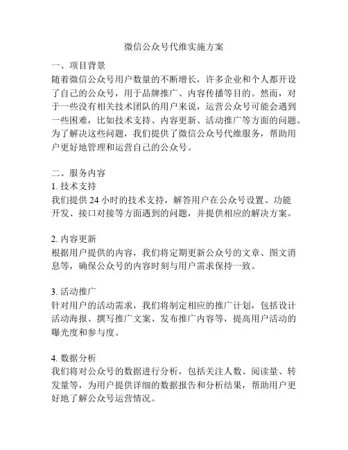 微信公众号代维实施方案