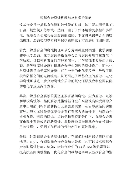 镍基合金腐蚀机理与材料保护策略