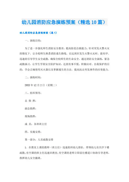 幼儿园消防应急演练预案(精选10篇)
