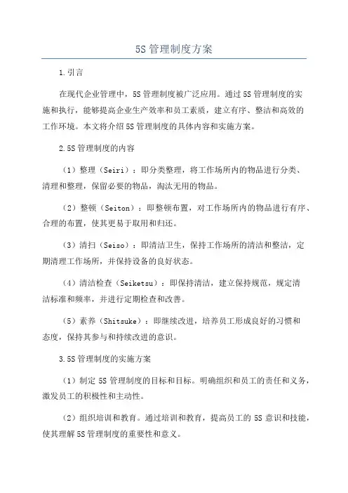 5S管理制度方案