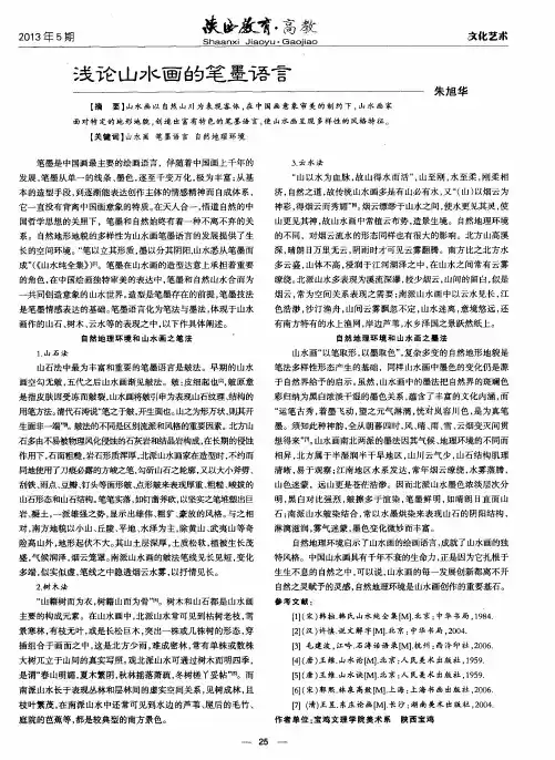 浅论山水画的笔墨语言
