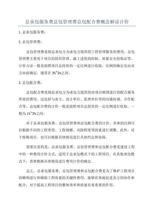 总承包服务费总包管理费总包配合费概念解读计价