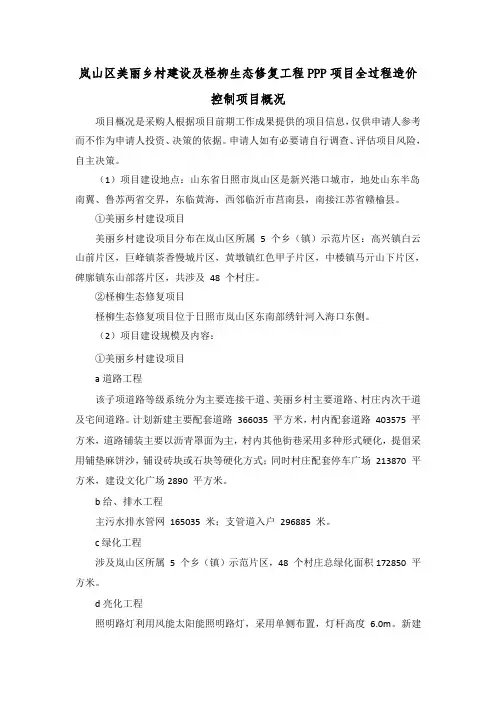 岚山区美丽乡村建设及柽柳生态修复工程PPP项目全过程造价控制项目概况