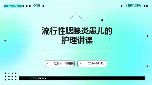 流行性腮腺炎患儿的护理讲课PPT