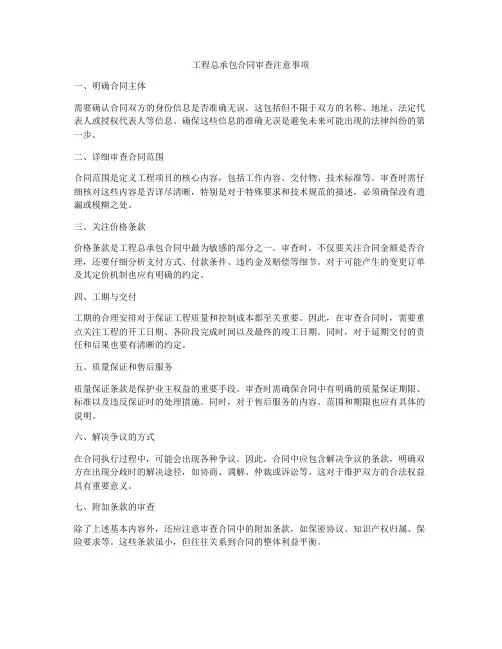 工程总承包合同审查注意事项