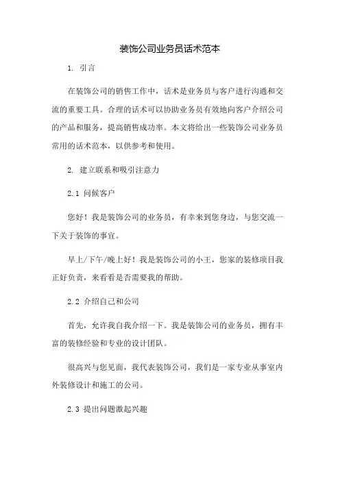 装饰公司业务员话术范本：免修版模板范本