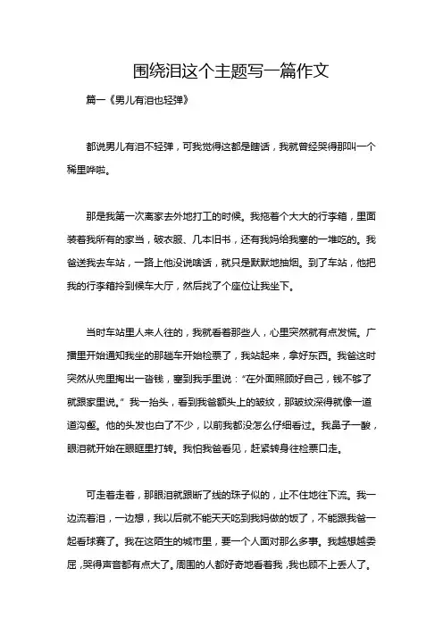 围绕泪这个主题写一篇作文