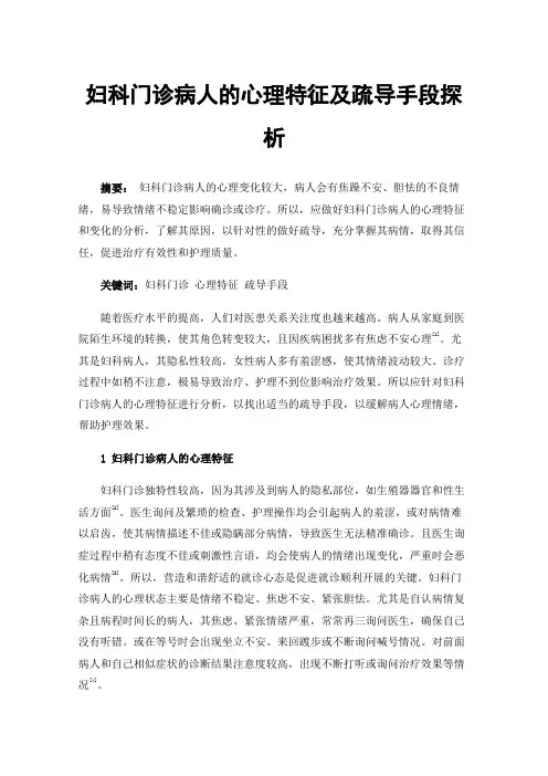 妇科门诊病人的心理特征及疏导手段探析