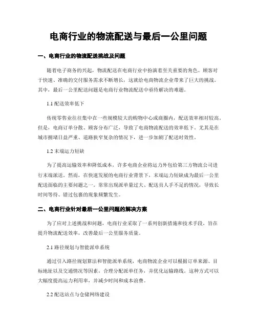 电商行业的物流配送与最后一公里问题