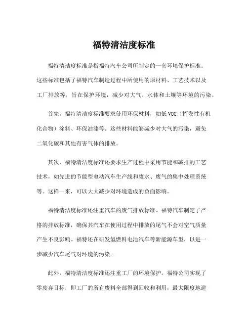 福特清洁度标准