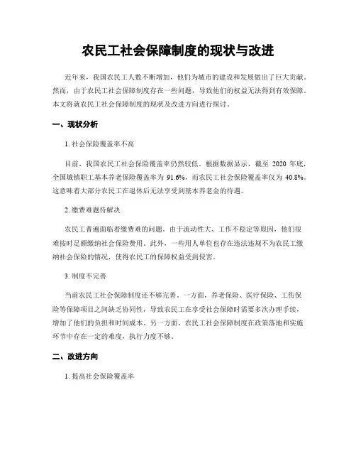 农民工社会保障制度的现状与改进
