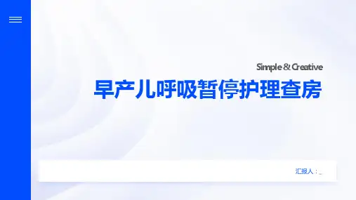 早产儿呼吸暂停护理查房