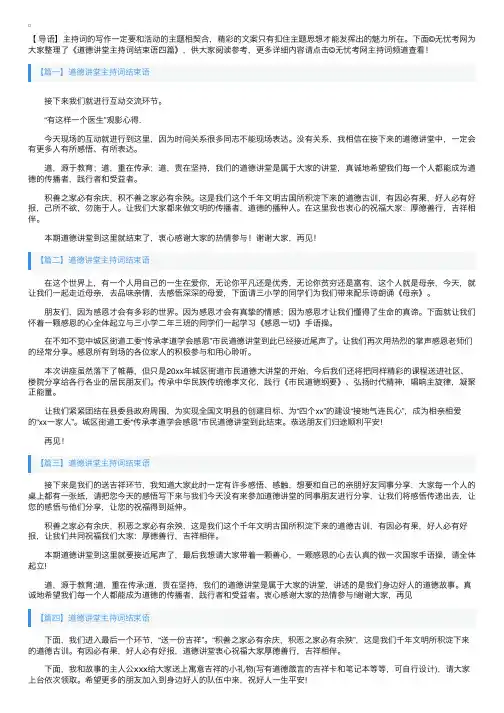 道德讲堂主持词结束语四篇