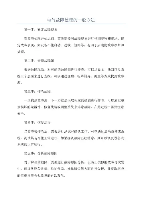 电气故障处理的一般方法