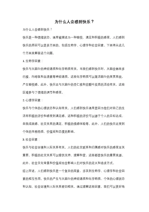 为什么人会感到快乐？