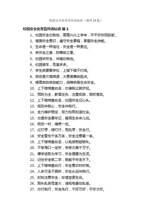 校园安全优秀宣传语标语（通用19篇）