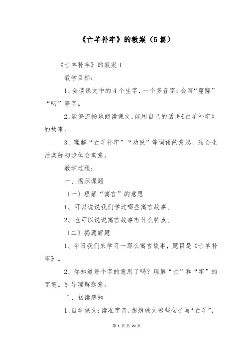 《亡羊补牢》的教案(5篇)