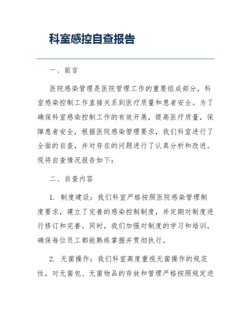 科室感控自查报告