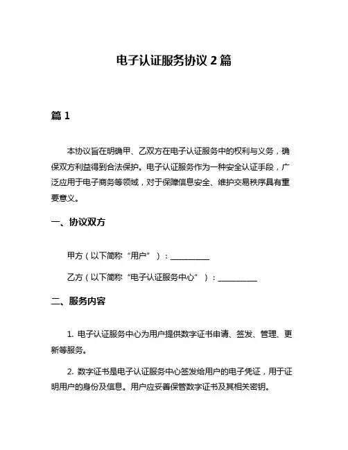 电子认证服务协议2篇